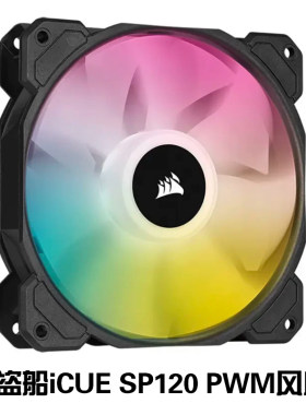 海盗船CORSAIR iCUE SP120 RGB ELITE精英版电脑机箱静音风扇12CM