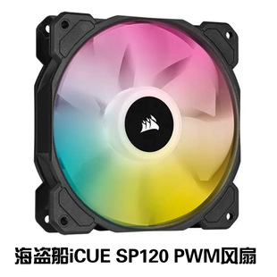 海盗船CORSAIR iCUE SP120 RGB ELITE精英版电脑机箱静音风扇12CM