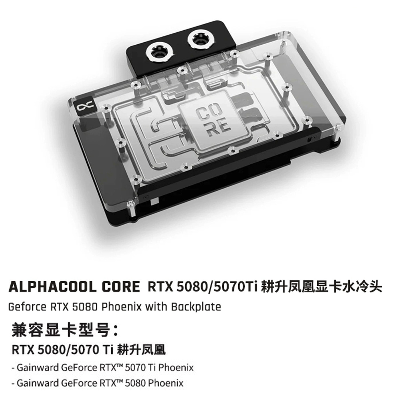 Alphacool Core显卡分体水冷头兼容RTX5080/5070Ti 耕升凤凰/铭瑄