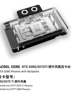 Alphacool Core显卡分体水冷头兼容RTX5080/5070Ti 耕升凤凰/铭瑄