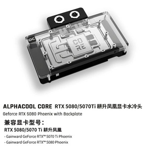 Alphacool Core显卡分体水冷头兼容RTX5080/5070Ti 耕升凤凰/铭瑄