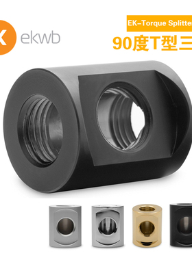 EKWB水冷散热EK-Quantum Torque Splitter 90度T型三通 水冷接头