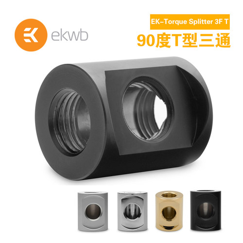 量子90度T型三通EK水冷接头