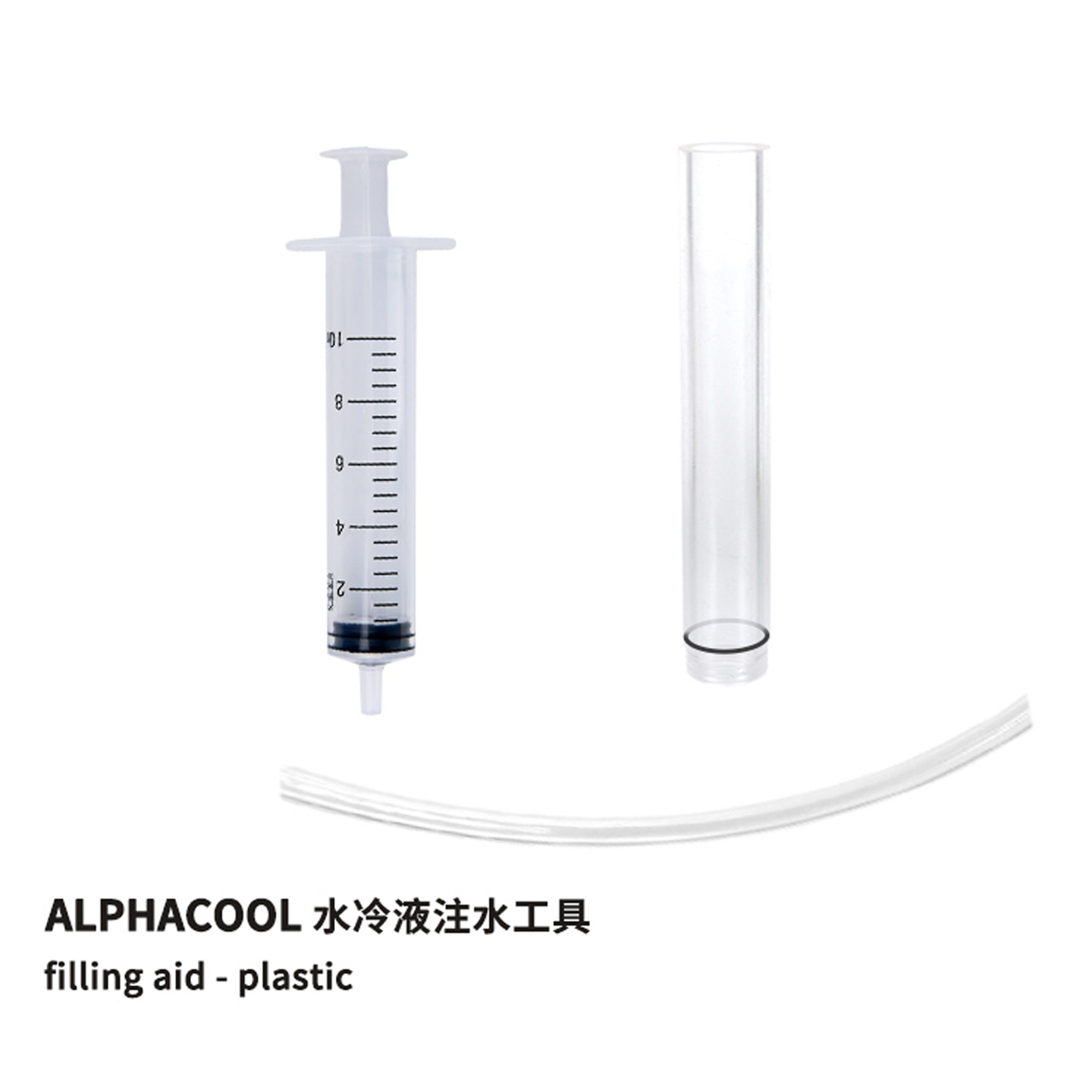 水冷加液管注水管ALPHACOOL