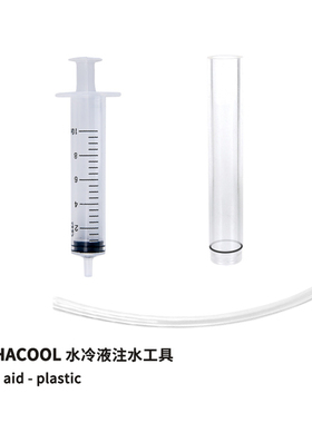 欧酷Alphacool水冷液通用注水工具 G1/4螺纹加液防漏液 注水管