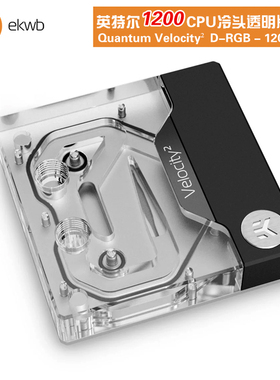 EKWB水冷EK-QuantumVelocity²D-RGB兼容1200 115XCPU透明水冷头