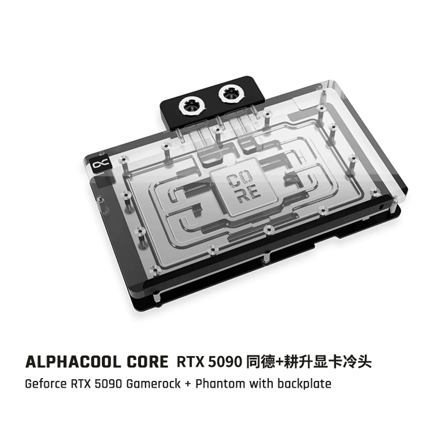 Alphacool欧酷Core系列5090显卡分体水冷头兼容RTX5090同德+耕升