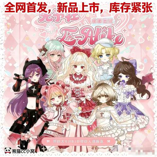 光予社原创E-Alike女团8分BJD