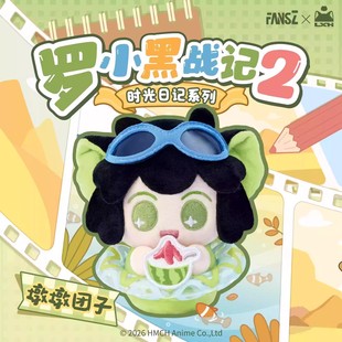 正版罗小黑战记2盲盒时光日记墩墩团子毛绒挂件潮玩周边女生