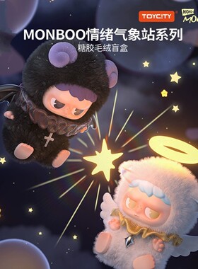 Monboo情绪气象站系列搪胶毛绒盲盒包包挂件潮玩摆件手办女生日礼