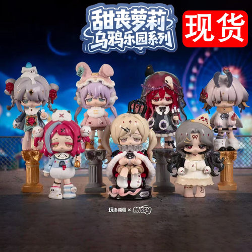 玩乐寻潮Missy甜丧萝莉第二代乌鸦乐园系列潮玩盲盒手办可爱礼物