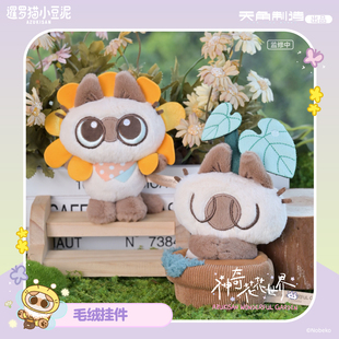 暹罗猫小豆泥神奇花花世界系列太阳花公仔盆栽款毛绒挂件手办玩偶