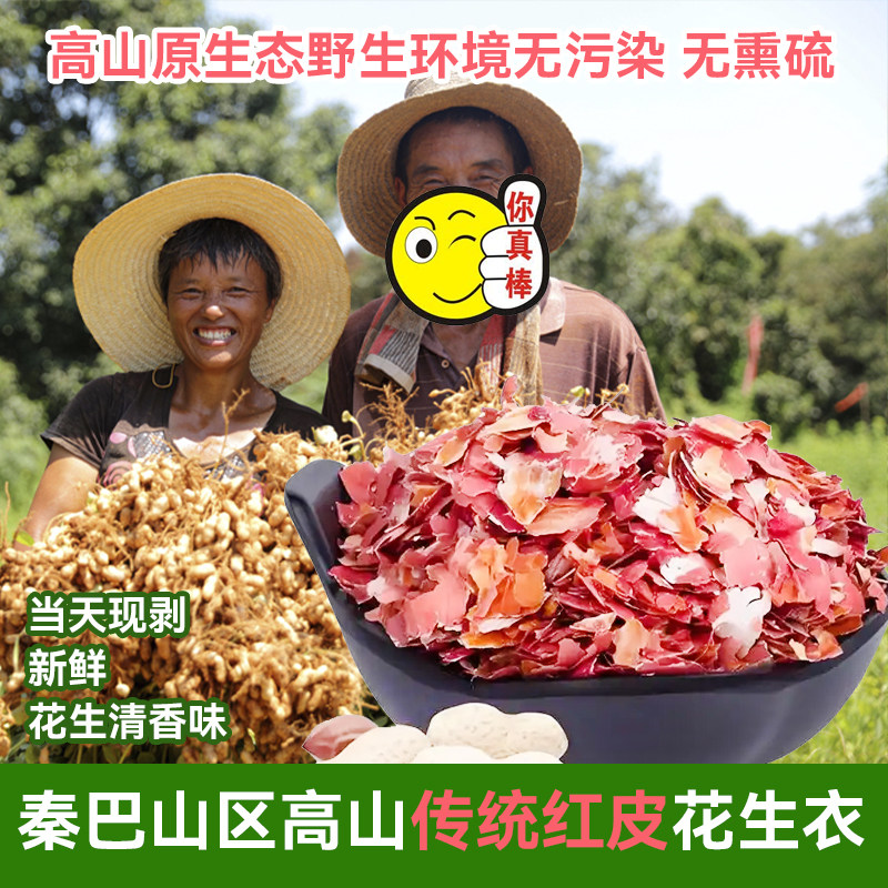 秦巴山区高山野生红皮花生衣生血小板传统现剥新鲜无污染散装250g