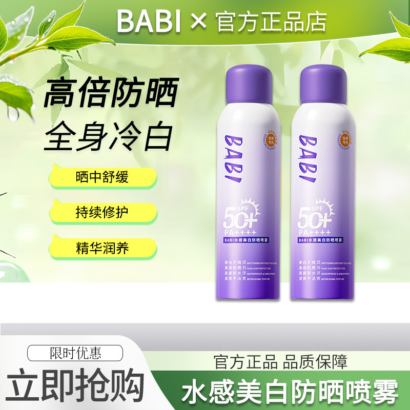 BABI美白防晒喷雾清爽防水全身