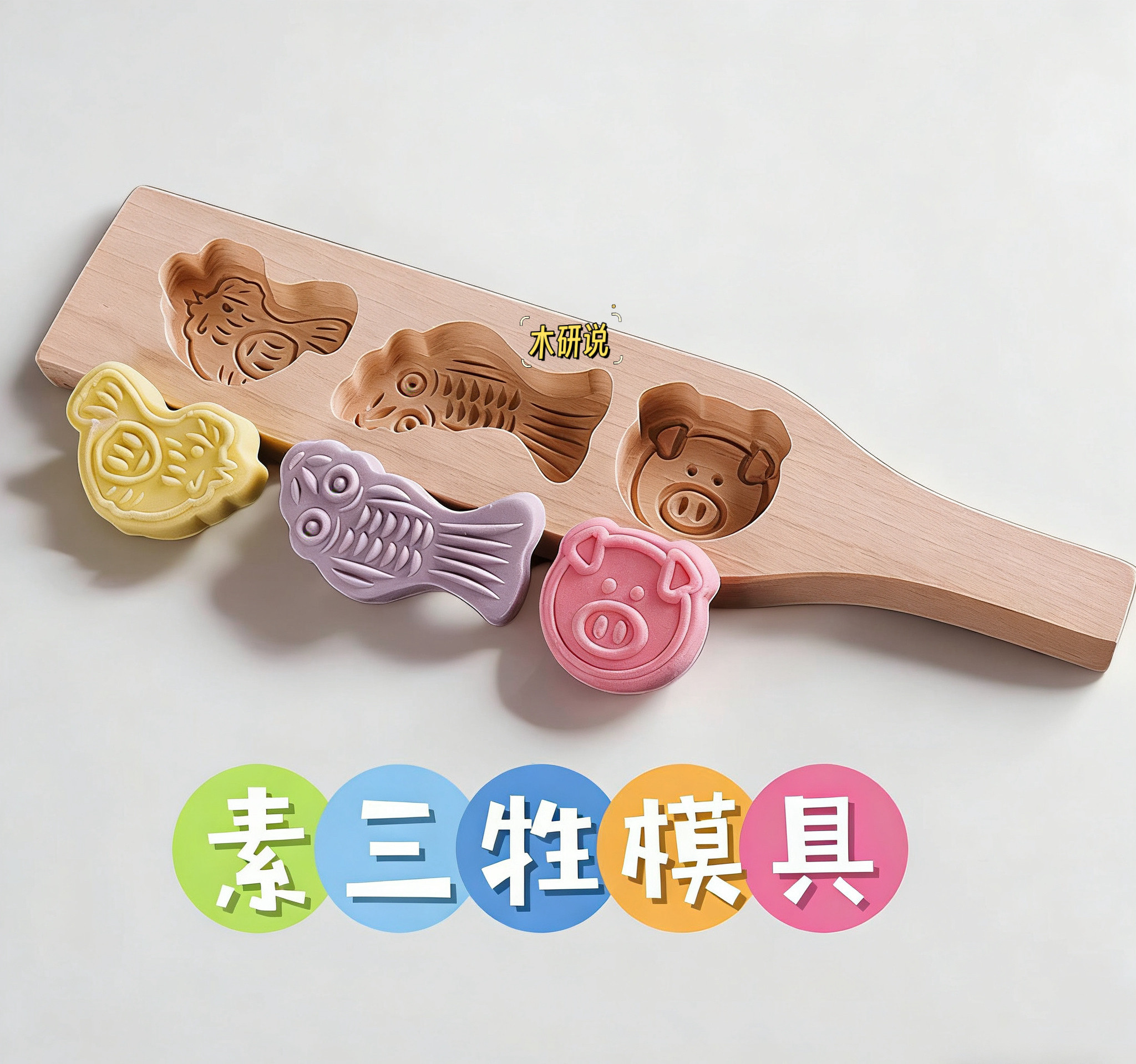 素三牲模具糕模月饼绿豆糕面食模子花样家用面三牲