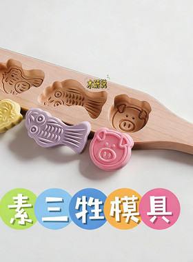 素三牲模具糕模月饼绿豆糕面食模子花样家用面三牲