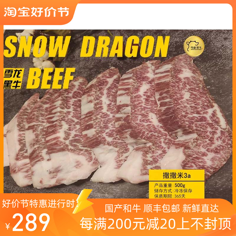 雪龙和牛撒撒米3a 500g烤肉生牛肉生鲜雪花霜降儿童牛排包邮