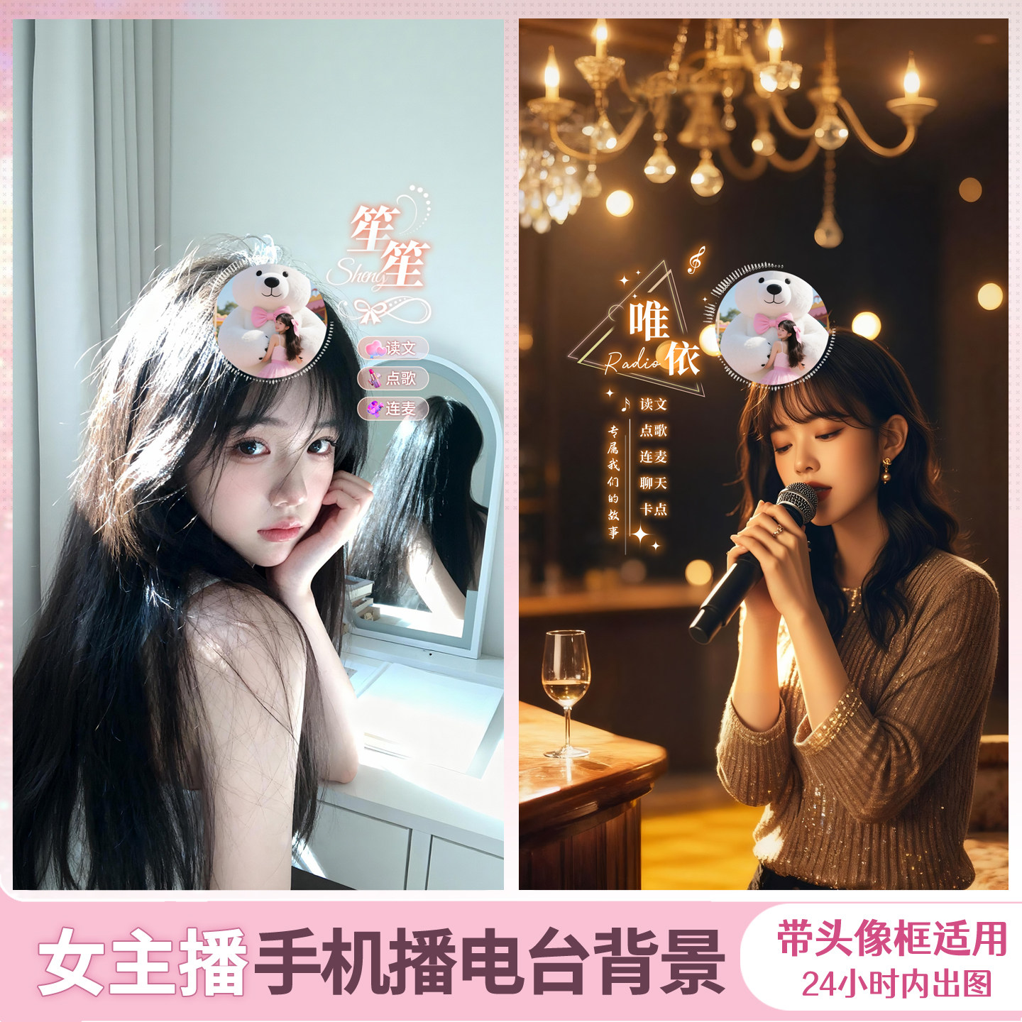 抖音手机直播静态电台背景设计 女主播带头像圈直播间背景制作图片