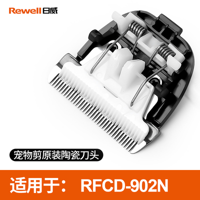 Rewell 日威宠物电推剪刀头狗狗理发器剃毛刀 电推子配件原装刀头