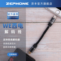 zephone/泽锋 WE西电 合金解码线 适用于苹果Lightning 安卓TypeC MOJO2 W2 S2 手机小尾巴耳放USB数字音频线