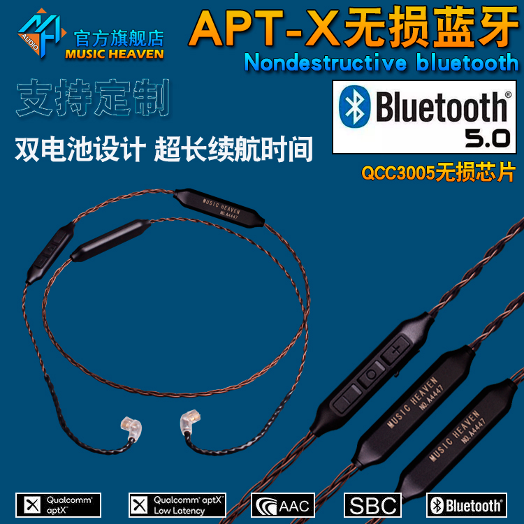 MusicHeaven 指引者 SE846 IE500 MMCX 0.78 JH24 LAYLA II 蓝牙5.0 QCC3005 APT-X SBC AAC 定制耳机蓝牙线