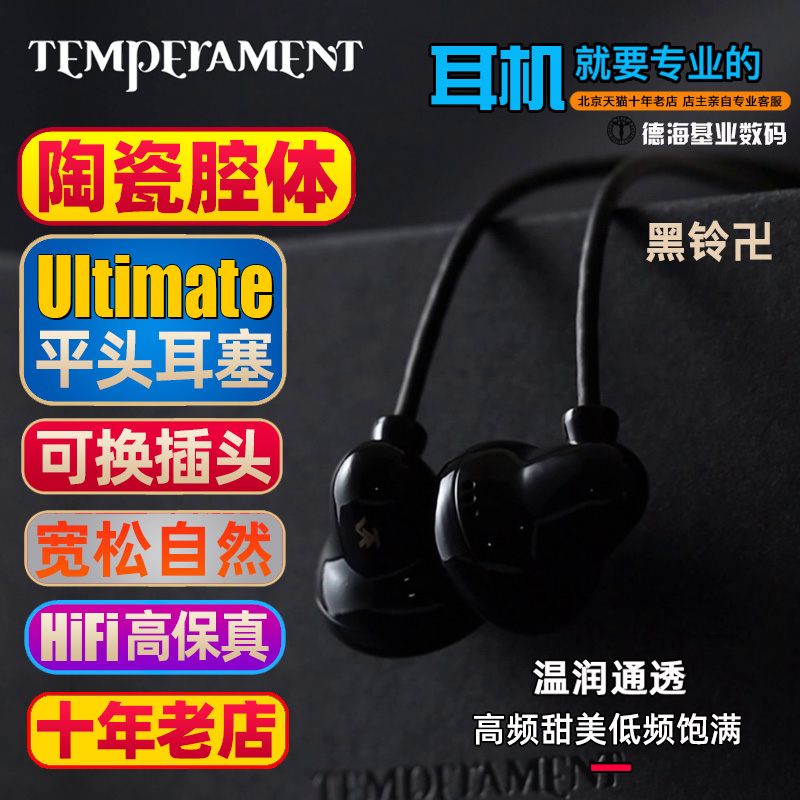 凯声科技/Temperament 超旗舰 黑铃卍 黄铜陶瓷腔体 HiFi