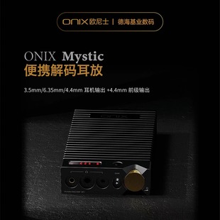 耳放一体机苹果安卓手机桌面耳放 欧尼士Mystic便携解码 ONIX 英国