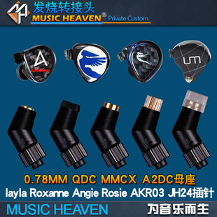 MUSICHEAVEN A2DC Mason 耳机线插针转接头 NZ184 0.78 转换器 ROXANNE Layla ANGIE MMCX ROSIE AKR03