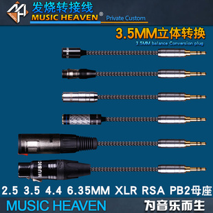 3.5立体声公 耳机插头转换器ZX300 XLR 平衡耳机转接线 2.5 4.4 MUSICHEAVEN WM1A墨菊转接线 6.35 指引者