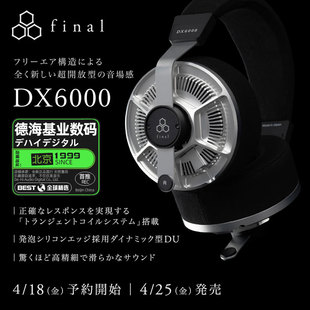 動圈HiFi耳機 日本Final DX6000 頭戴開放式 動態(tài)高阻金屬外殼耳機