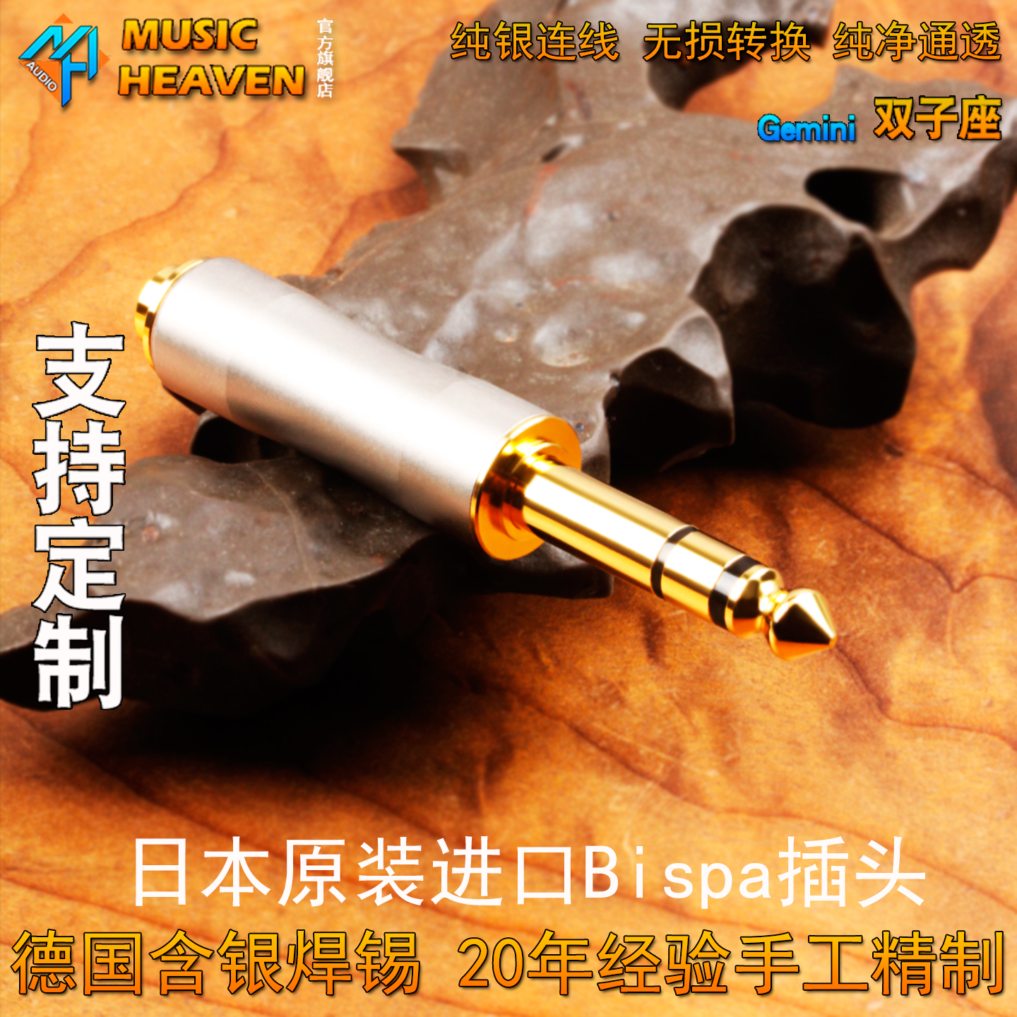 定制日本Bispa6.35MM耳机转接头
