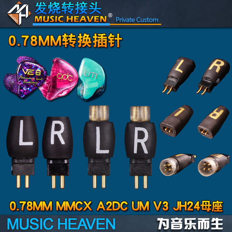 Music Heaven MH-NZ180 QDC UE JH UM 0.78MM SE846 W80 MMCX LS400 A2DC JH24 AKR03 耳机接口插针头转换器 影音电器 耳机/耳麦配件 原图主图