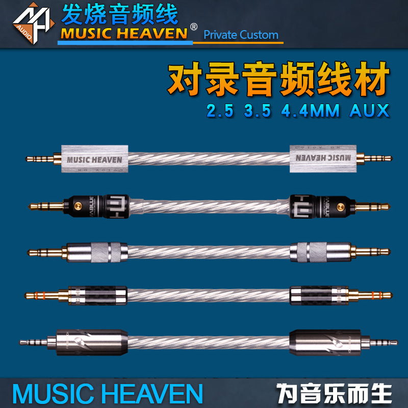 Music Heaven BE710 无氧铜镀银 7芯屏蔽 3.5 2.5 4.4音频对录线 影音电器 线材 原图主图