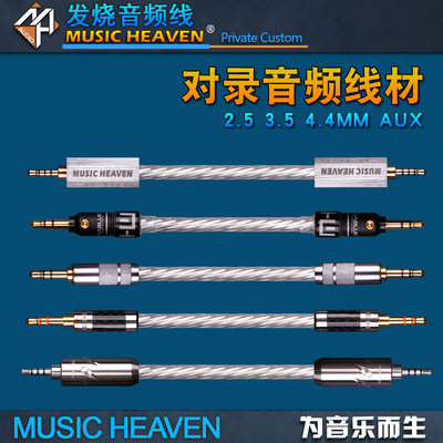 Music Heaven BE710 无氧铜镀银 7芯屏蔽 3.5 2.5 4.4音频对录线