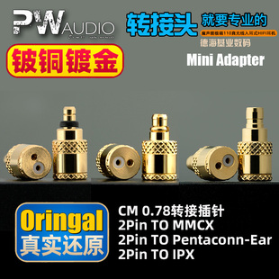 PE耳机转换插针 Adapter Audio IPX Mini MMCX 转接头 2Pin