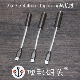 Lightning 2.5 耳塞插头转换器 苹果iPhone 4.4mm 耳机转接线