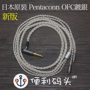 0.78 mmcx 铜镀银846榭兰图 日本Pentaconn 4.4平衡耳机升级线