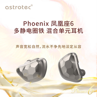 Astrotec Phoenix HiFi耳机 阿思翠 凤凰座6静电圈铁旗舰入耳式
