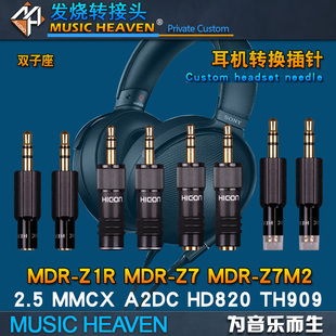 MDR HD660 MMCX Z7M2 Z1R 2.5 A2DC MusicHeaven 0.78 SONY 双子座 TH909耳机转换插针耳机线转接头 HD820