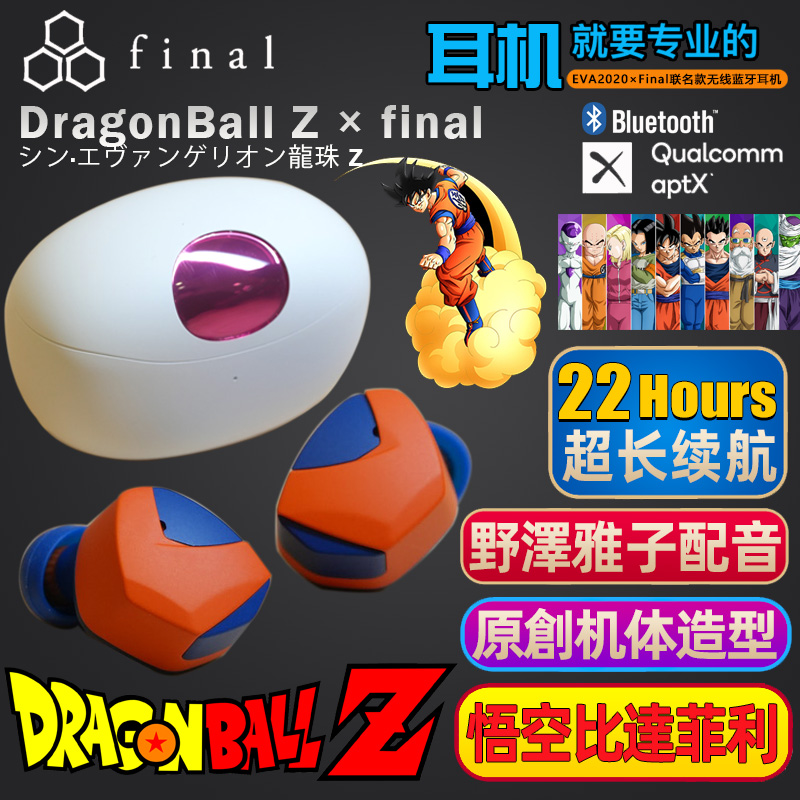 龙珠Z联名款Finalag蓝牙耳机