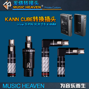 XLR平衡耳机插头转换器 KANN 2.5 3.5 CUBE播放器 艾利和 5针5Pin MUSICHEAVEN HIFI耳塞转接头 4.4 能量