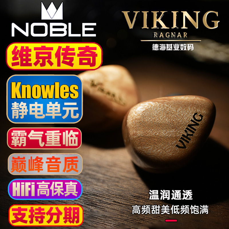 NOBLEVikingVKRP耳机适用HiFi