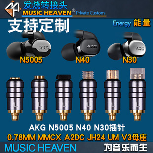 MASON N5005 能量 JH24 AKG A2DC MMCX 耳机转插针接头 0.78