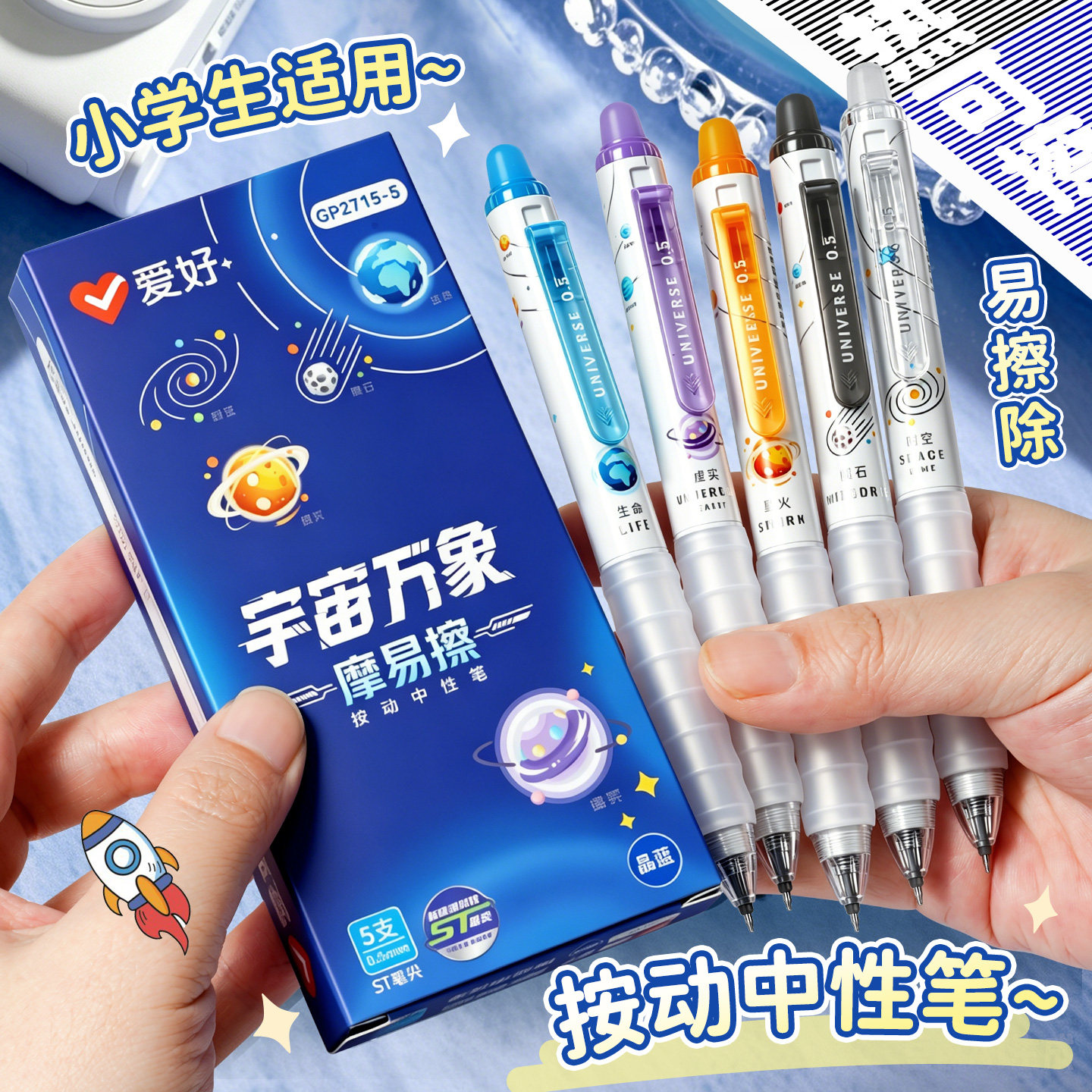 爱好摩易擦中性笔按动笔热可擦笔ST元宇宙万象可擦水笔热可磨魔摩力易乐擦笔3-5年级小学生专用按动可擦擦笔