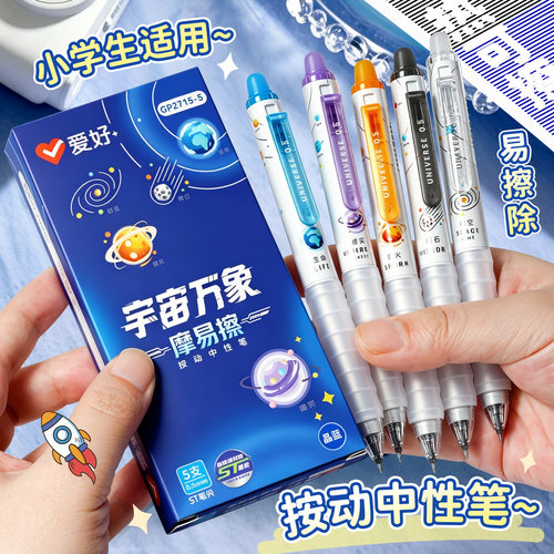 爱好摩易擦中性笔按动笔热可擦笔