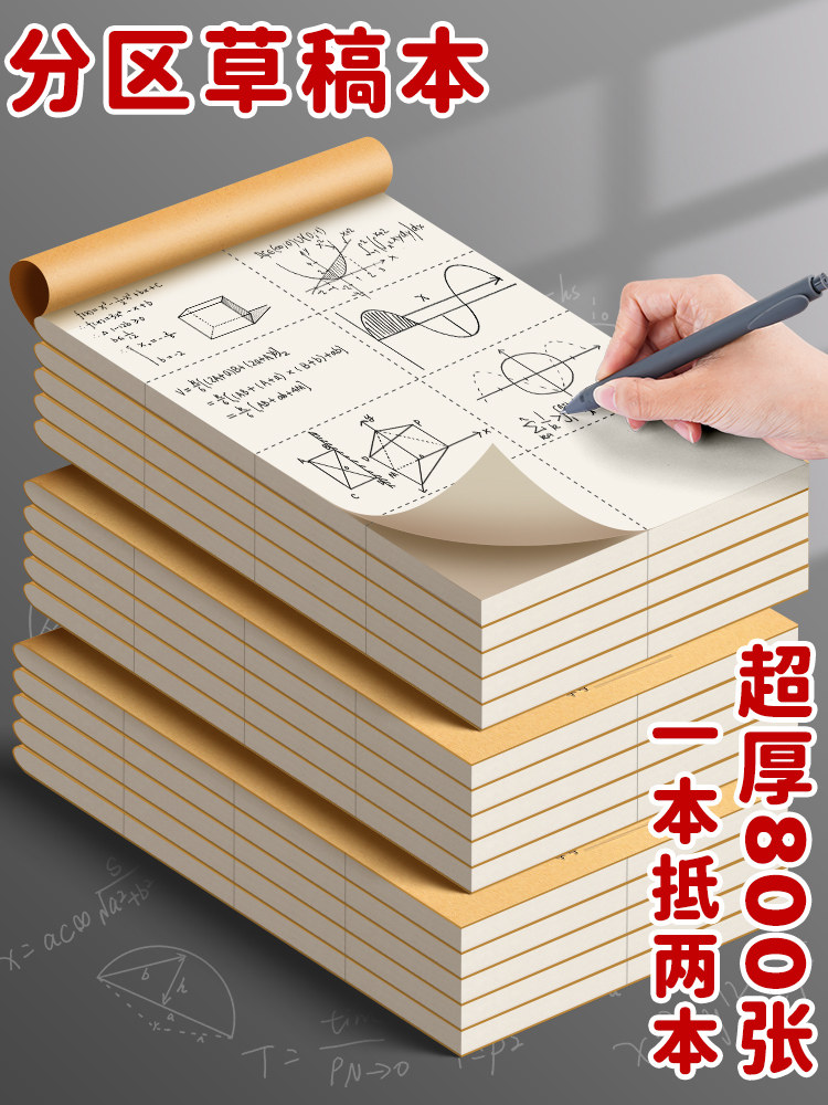 초등학생이 수학 계산과 대학원 입학 시험을 위해 분할된 초안을 사용하는 초안 책입니다. 고등학생 중학생 및 대학생을 위한 특수 연기 노트입니다