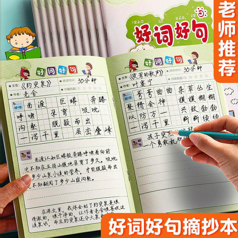 好词好句摘抄本小学生日积月累