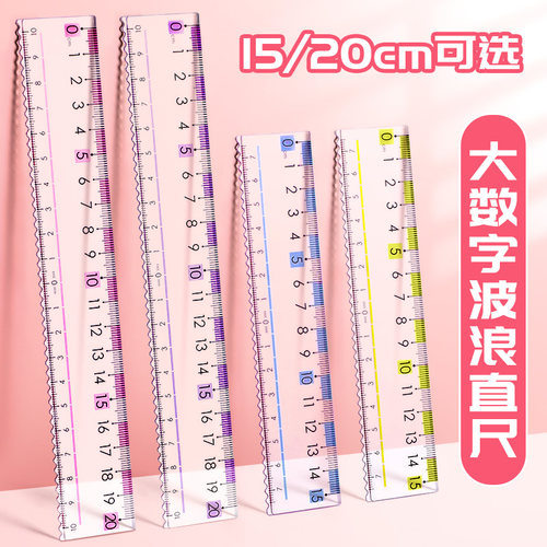 直尺带波浪线小学生专用尺子套尺