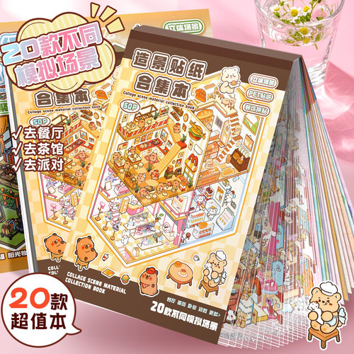 造景贴纸微缩场景合集本儿童