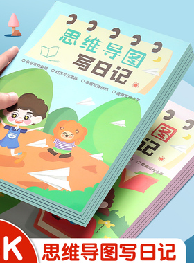 思维导图写日记B5周记本作文本田字格一二三年级四五六年级男女孩可爱小学生日记本儿童彩色内页笔记本子文具